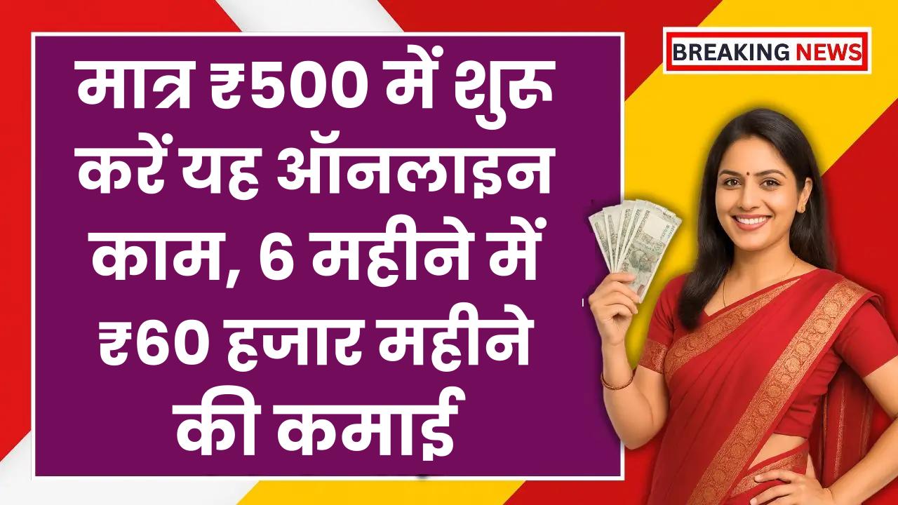 Online Business Idea: मात्र ₹500 में शुरू करें यह ऑनलाइन काम, 6 महीने में ₹60 हजार महीने की कमाई