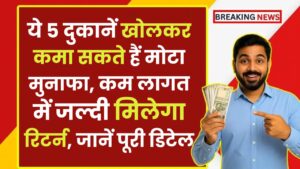 Small Shop Business Ideas: ये 5 दुकानें खोलकर कमा सकते हैं मोटा मुनाफा, कम लागत में जल्दी मिलेगा रिटर्न, जानें पूरी डिटेल