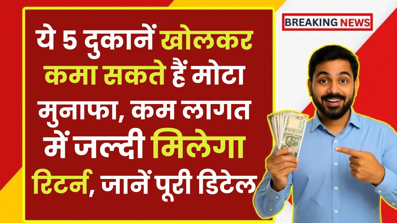 Small Shop Business Ideas: ये 5 दुकानें खोलकर कमा सकते हैं मोटा मुनाफा, कम लागत में जल्दी मिलेगा रिटर्न, जानें पूरी डिटेल