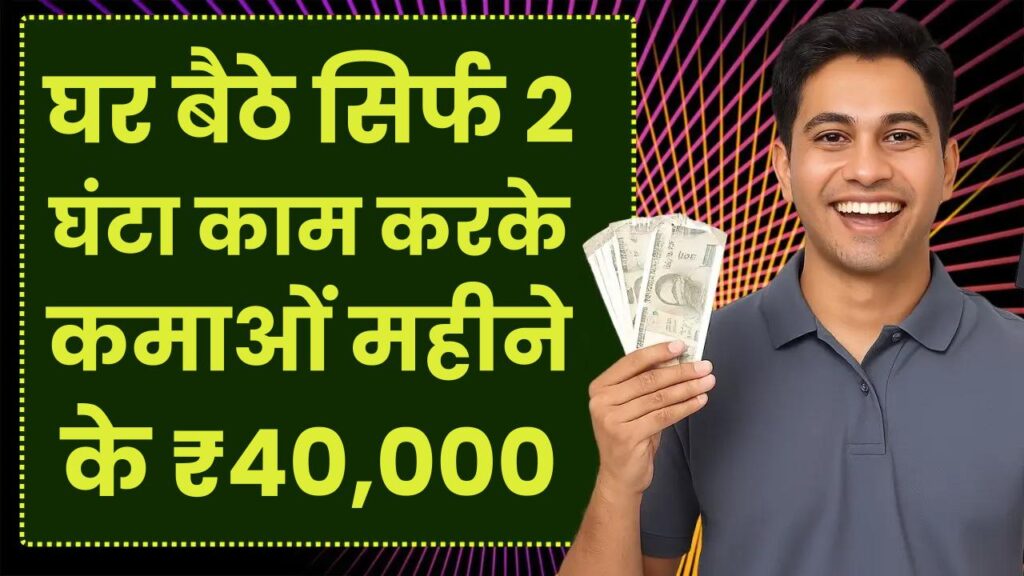 Online Money Earning: घर बैठे सिर्फ 2 घंटा काम करके कमाओं महीने के ₹40,000 रूपये