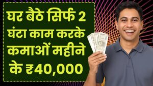 Online Money Earning: घर बैठे सिर्फ 2 घंटा काम करके कमाओं महीने के ₹40,000 रूपये