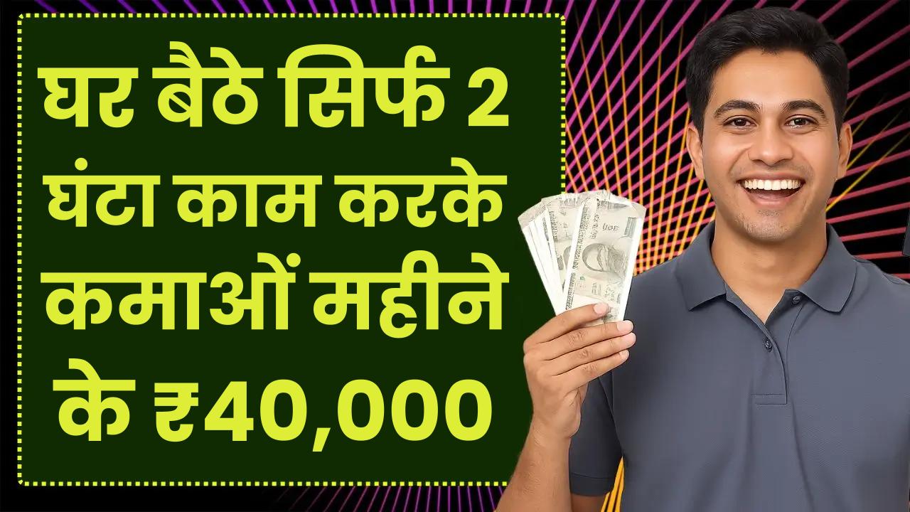 Online Money Earning: घर बैठे सिर्फ 2 घंटा काम करके कमाओं महीने के ₹40,000 रूपये