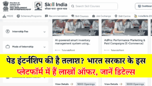 घर बैठे करें पेड इंटर्नशिप! सरकार के इस प्लेटफॉर्म पर 10वीं पास से PhD तक के लिए लाखों ऑफर, मौका हाथ से न जाने दें!