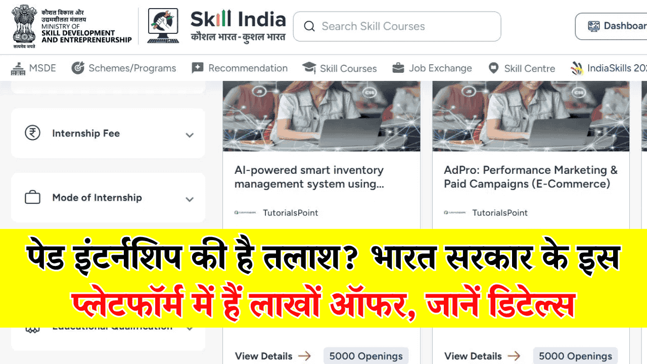 घर बैठे करें पेड इंटर्नशिप! सरकार के इस प्लेटफॉर्म पर 10वीं पास से PhD तक के लिए लाखों ऑफर, मौका हाथ से न जाने दें!