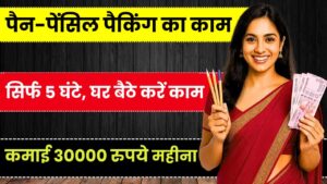 Home-Based Job: घर बैठे करें पैन-पेंसिल पैकिंग का काम सिर्फ 5 घंटे, कमाई 30000 रुपये महीना
