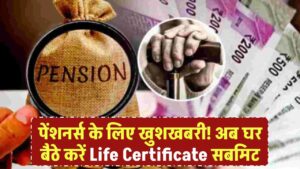 पेंशनर्स के लिए खुशखबरी! अब घर बैठे करें Life Certificate सबमिट और हो जाएं टेंशन फ्री