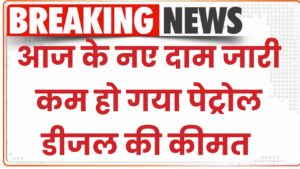Petrol-Diesel Price: आज के नए दाम जारी, कम हो गया पेट्रोल-डीजल की कीमत 2 Petrol-Diesel Price: आज के नए दाम जारी, कम हो गया पेट्रोल-डीजल की कीमत