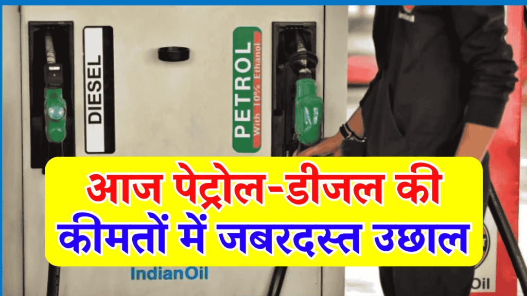 Petrol-Diesel Rate Today: पेट्रोल-डीजल की कीमतों में जबरदस्त उछाल, जानें दिल्ली समेत बाकी शहरों में क्या है रेट