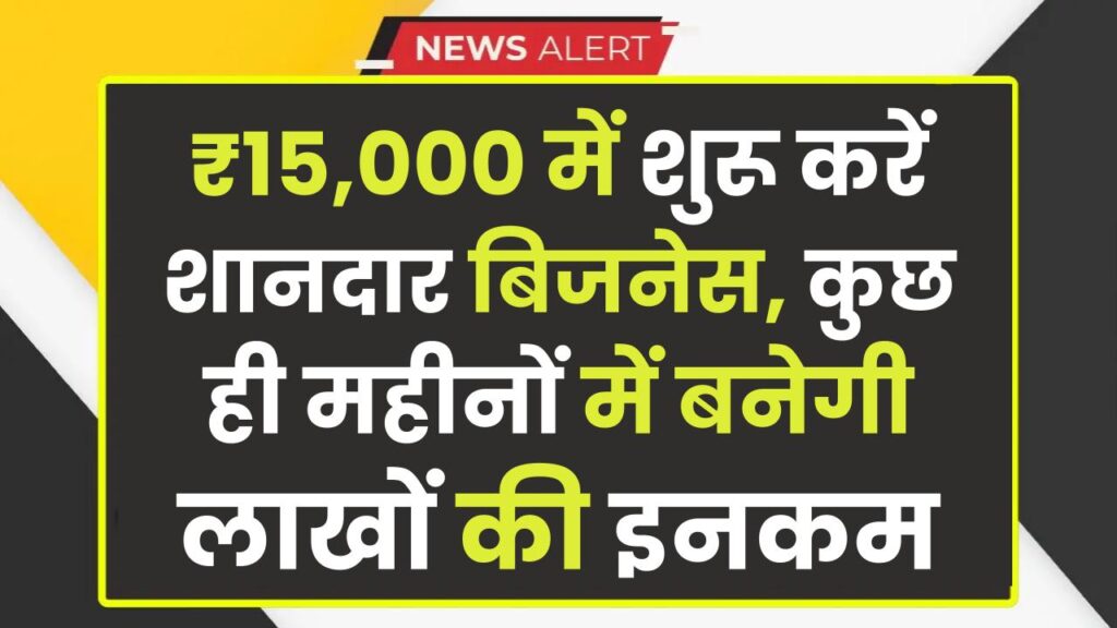 Budget Business Idea: ₹15,000 में शुरू करें शानदार बिजनेस, कुछ ही महीनों में बनेगी लाखों की इनकम