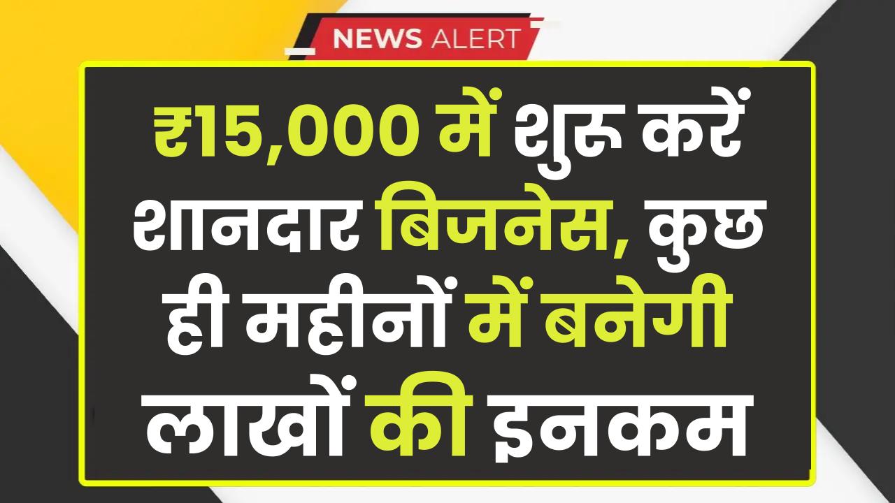 Budget Business Idea: ₹15,000 में शुरू करें शानदार बिजनेस, कुछ ही महीनों में बनेगी लाखों की इनकम