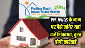 PM Awas के नाम पर पैसे माँगे जा रहे हैं? यहाँ शिकायत करें- तुरंत कार्रवाई होगी