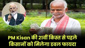 पीएम किसान योजना 21वीं किस्त से पहले किसानों को मिलेगा डबल तोहफा, पीएम मोदी करेंगे बड़ी घोषणा 2 PM Kisan की 21वीं किस्त से पहले किसानों को मिलेगा डबल फायदा