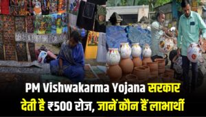 PM Vishwakarma Yojana Benefits: सरकार रोजाना देती है ₹500 की मदद — जानें कौन लोग उठा सकते हैं योजना का फायदा