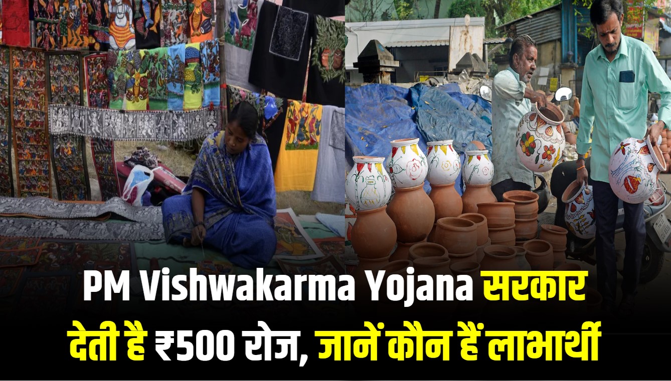 PM Vishwakarma Yojana Benefits: सरकार रोजाना देती है ₹500 की मदद — जानें कौन लोग उठा सकते हैं योजना का फायदा
