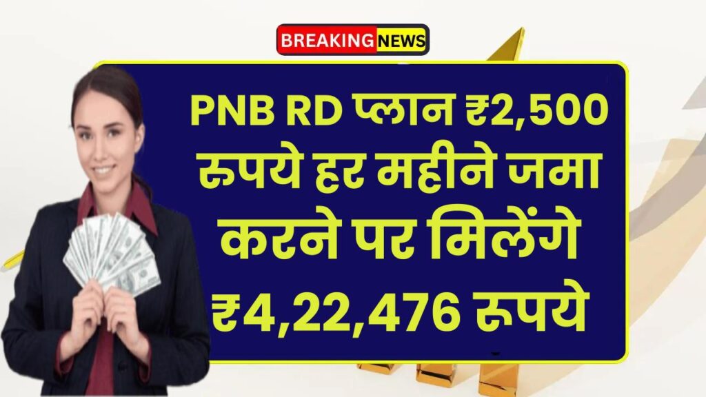 PNB RD Plan: ₹2,500 रुपये हर महीने जमा करने पर मिलेंगे ₹4,22,476 रूपये