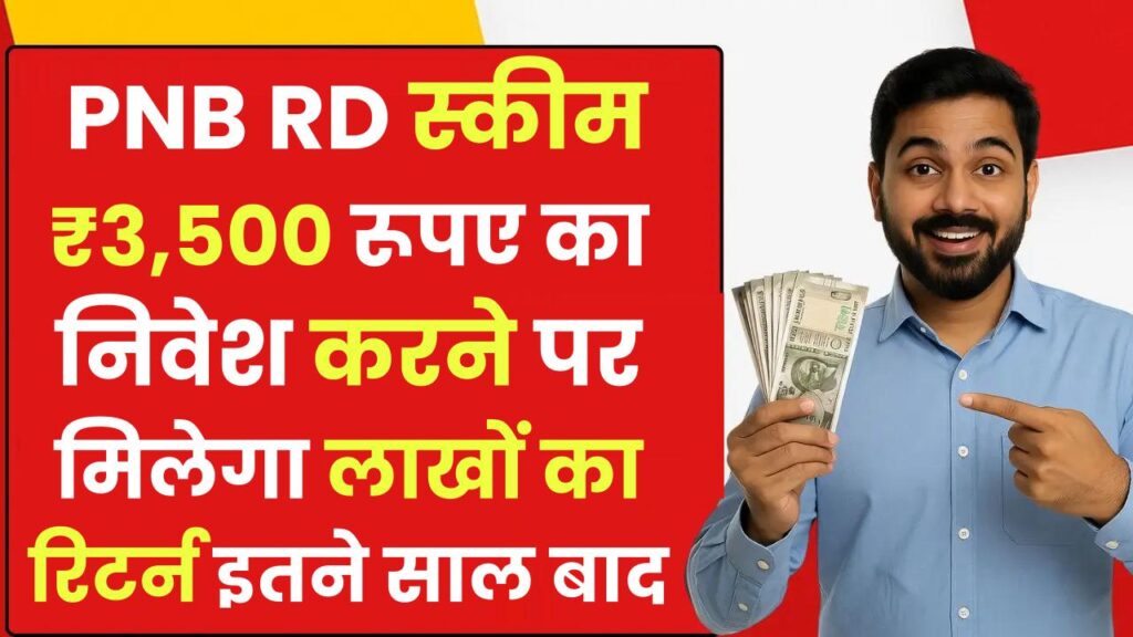 PNB RD Scheme: ₹3,500 रूपए का निवेश करने पर मिलेगा लाखों का रिटर्न इतने साल बाद