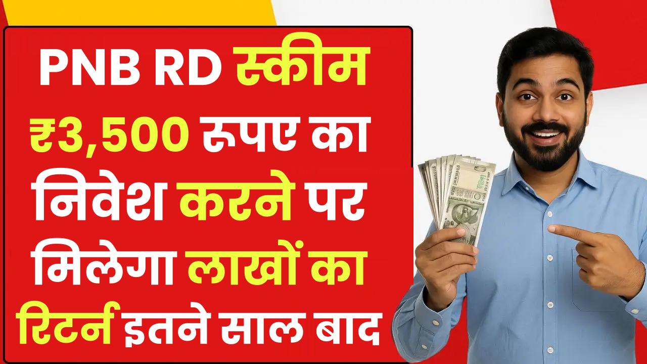 PNB RD Scheme: ₹3,500 रूपए का निवेश करने पर मिलेगा लाखों का रिटर्न इतने साल बाद