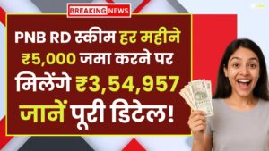 PNB RD Scheme: हर महीने ₹5,000 जमा करने पर मिलेंगे ₹3,54,957 – जानें पूरी डिटेल!