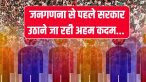 जनगणना से पहले होने जा रहा ये काम… 10 से 30 नवंबर के लिए जारी किया नोटिफिकेशन
