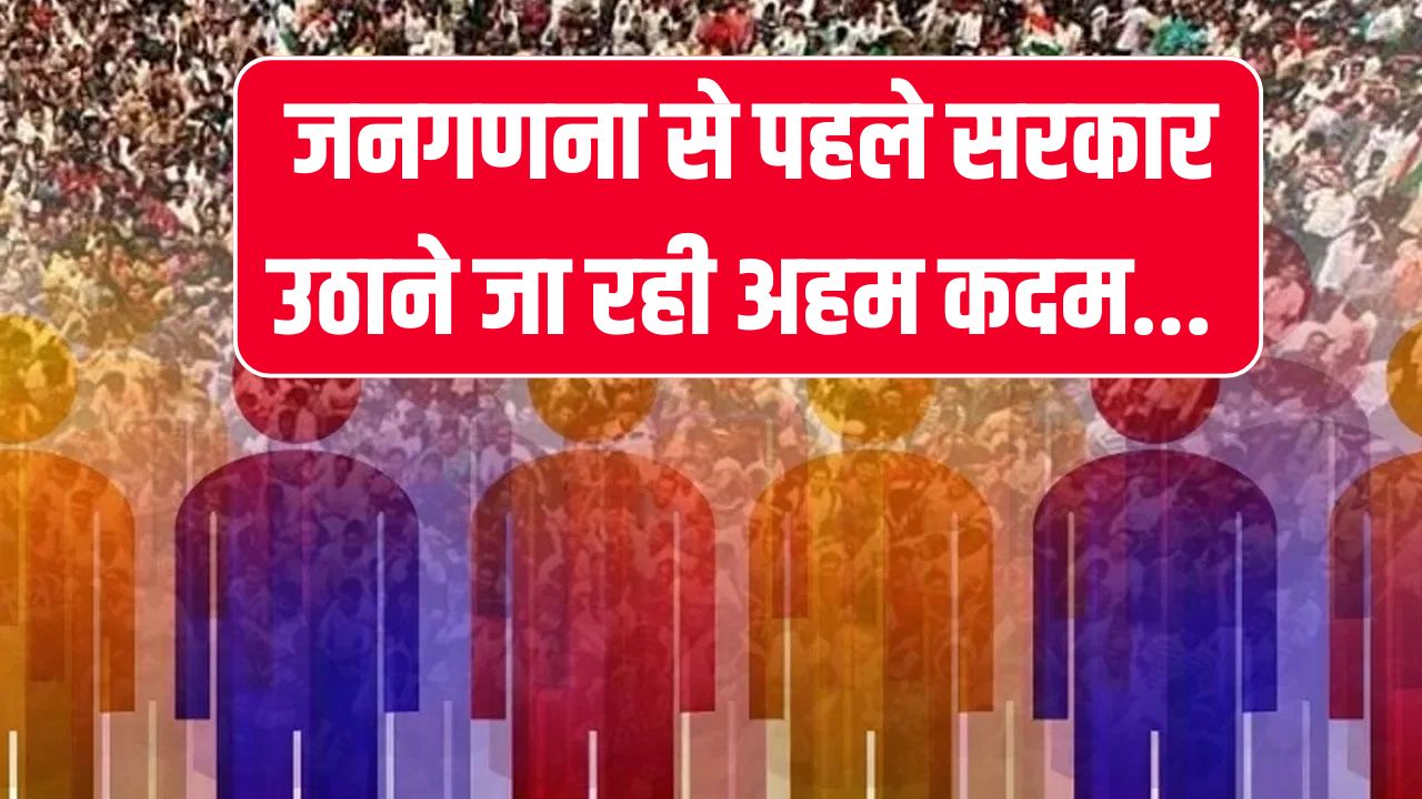 जनगणना से पहले होने जा रहा ये काम… 10 से 30 नवंबर के लिए जारी किया नोटिफिकेशन