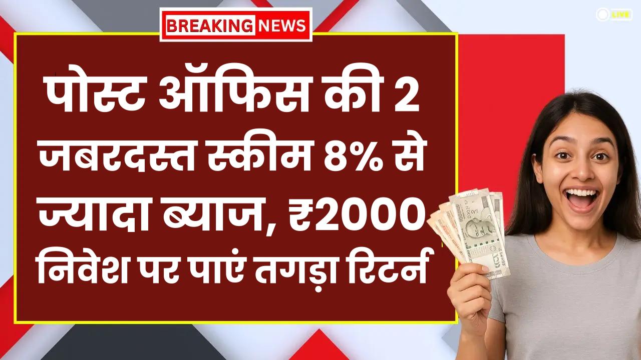 पोस्ट ऑफिस की 2 जबरदस्त स्कीम! 8% से ज्यादा ब्याज, ₹2000 निवेश पर पाएं तगड़ा रिटर्न