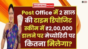 Post Office में 2 साल की टाइम डिपोजिट स्कीम में ₹2,00,000 डालने पर मेच्योरिटी पर कितना मिलेगा?