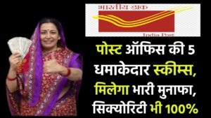 पोस्ट ऑफिस की 5 धमाकेदार स्कीम्स, मिलेगा भारी मुनाफा, सिक्योरिटी भी 100%