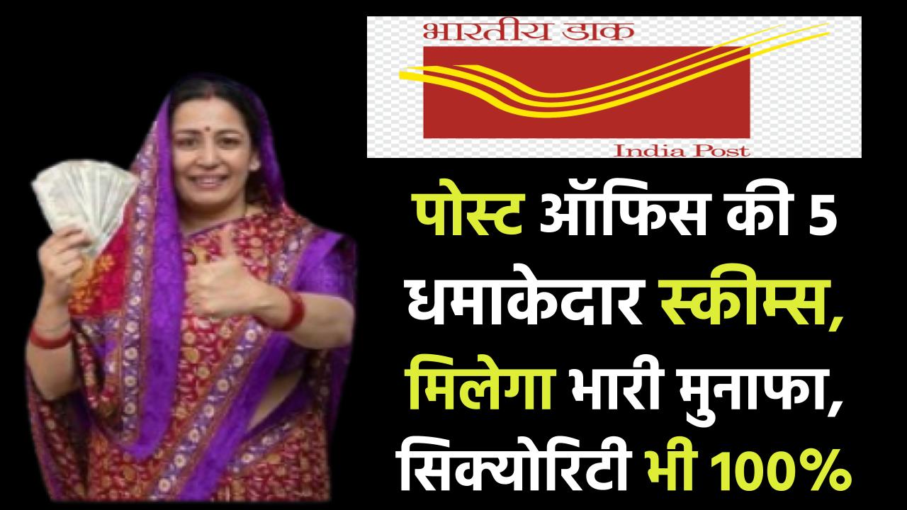 पोस्ट ऑफिस की 5 धमाकेदार स्कीम्स, मिलेगा भारी मुनाफा, सिक्योरिटी भी 100%