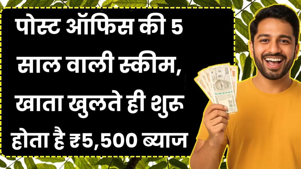पोस्ट ऑफिस की 5 साल वाली स्कीम, खाता खुलते ही शुरू होता है ब्याज, हर महीने मिलते हैं ₹5,500