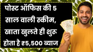 पोस्ट ऑफिस की 5 साल वाली स्कीम, खाता खुलते ही शुरू होता है ब्याज, हर महीने मिलते हैं ₹5,500