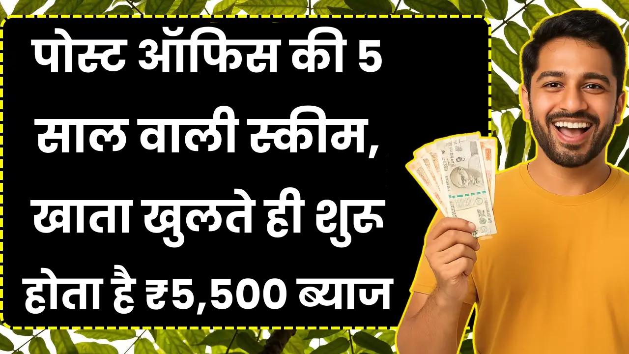 पोस्ट ऑफिस की 5 साल वाली स्कीम, खाता खुलते ही शुरू होता है ब्याज, हर महीने मिलते हैं ₹5,500