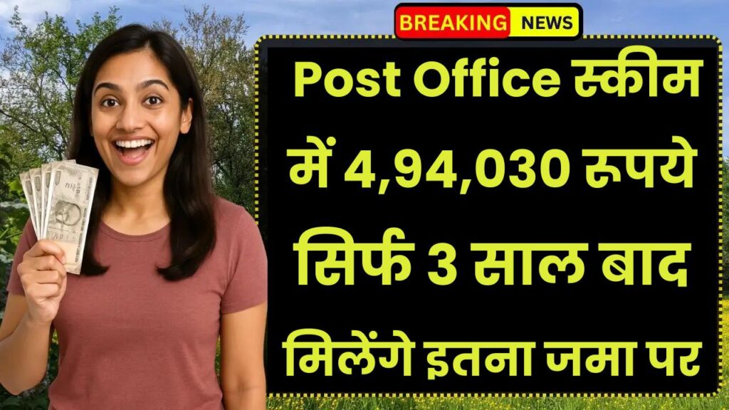 Post Office Best Saving Scheme: 4,94,030 रूपये सिर्फ 3 साल बाद मिलेंगे इतना जमा पर