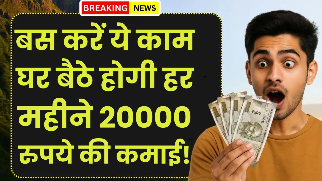 घर बैठे होगी हर महीने 20000 रुपये की कमाई! Post Office की ये स्कीम है कमाल… बस करें ये काम