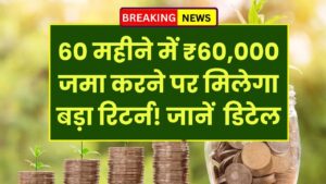 Post Office FD: 60 महीने में ₹60,000 जमा करने पर मिलेगा बड़ा रिटर्न! जानें पूरी डिटेल