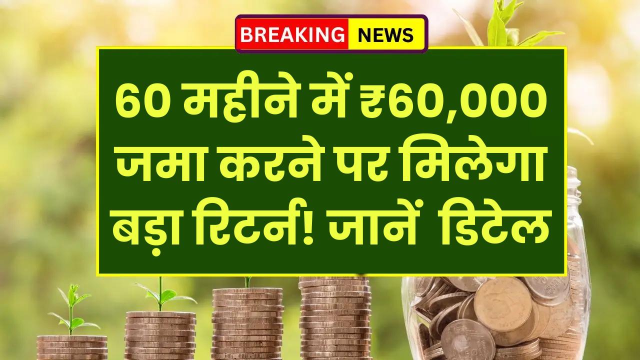 Post Office FD: 60 महीने में ₹60,000 जमा करने पर मिलेगा बड़ा रिटर्न! जानें पूरी डिटेल