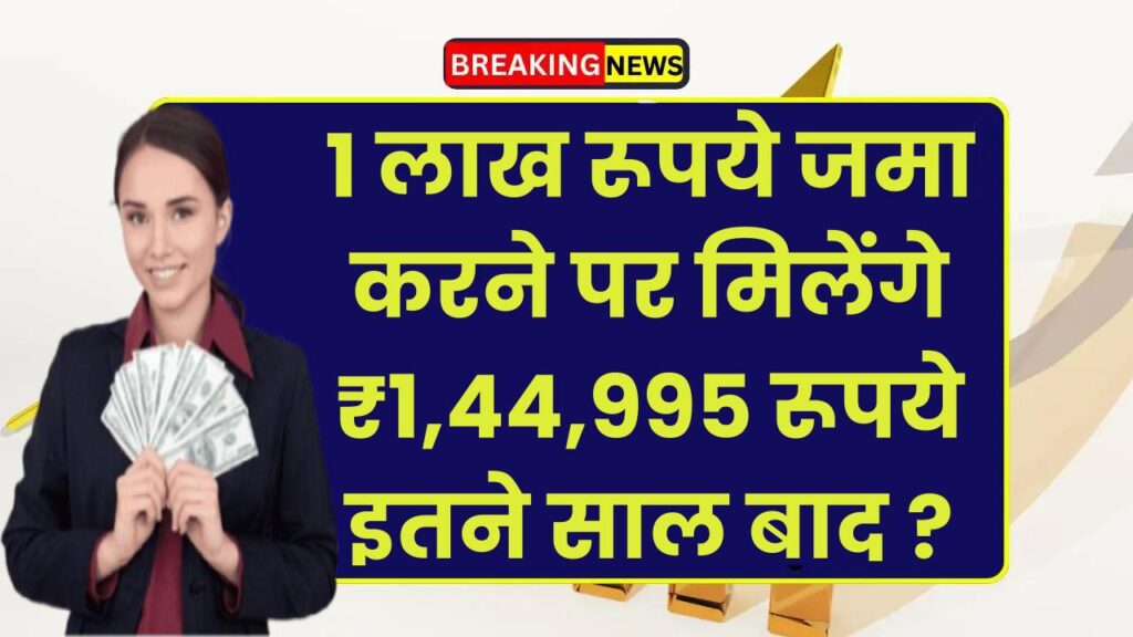 Post Office FD Scheme: 1 लाख रूपये जमा करने पर मिलेंगे ₹1,44,995 रूपये इतने साल बाद ?