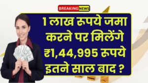 Post Office FD Scheme: 1 लाख रूपये जमा करने पर मिलेंगे ₹1,44,995 रूपये इतने साल बाद ?