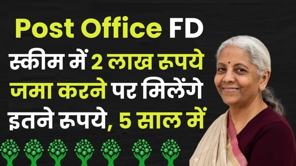 Post Office FD Scheme: 2 लाख रूपये जमा करने पर मिलेंगे इतने रूपये, 5 साल में