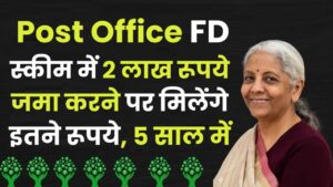 Post Office FD Scheme: 2 लाख रूपये जमा करने पर मिलेंगे इतने रूपये, 5 साल में 2 Post Office FD Scheme: 2 लाख रूपये जमा करने पर मिलेंगे इतने रूपये, 5 साल में