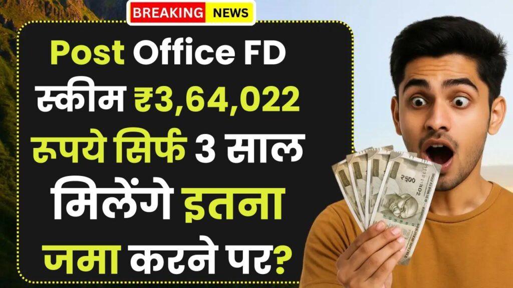Post Office FD Scheme: ₹3,64,022 रूपये सिर्फ 3 साल मिलेंगे इतना जमा करने पर ?