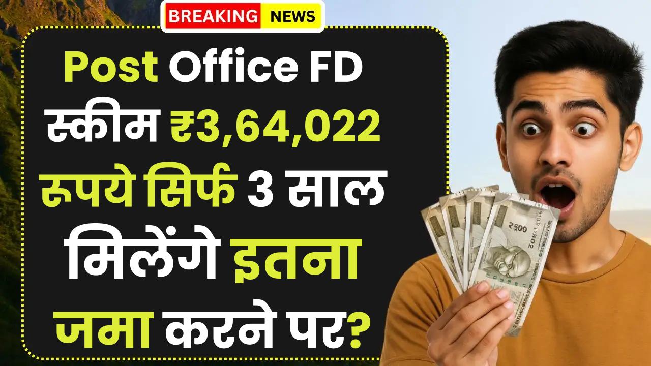 Post Office FD Scheme: ₹3,64,022 रूपये सिर्फ 3 साल मिलेंगे इतना जमा करने पर ?