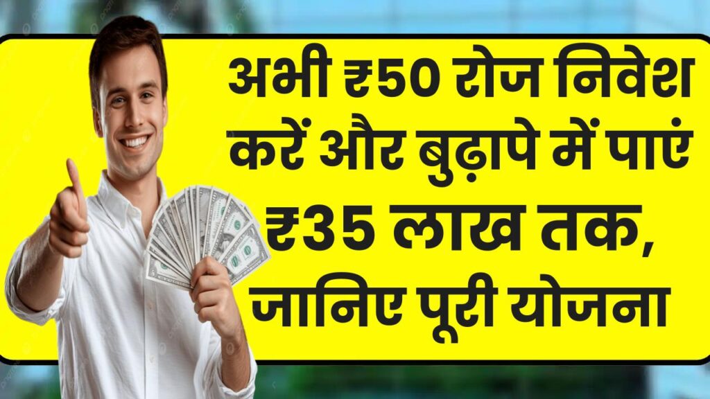Post Office GSY Scheme: अभी ₹50 रोज निवेश करें और बुढ़ापे में पाएं ₹35 लाख तक, जानें पूरी योजना