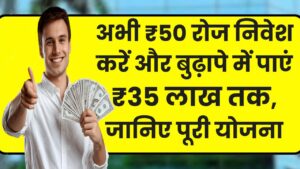 Post Office GSY Scheme: अभी ₹50 रोज निवेश करें और बुढ़ापे में पाएं ₹35 लाख तक, जानें पूरी योजना