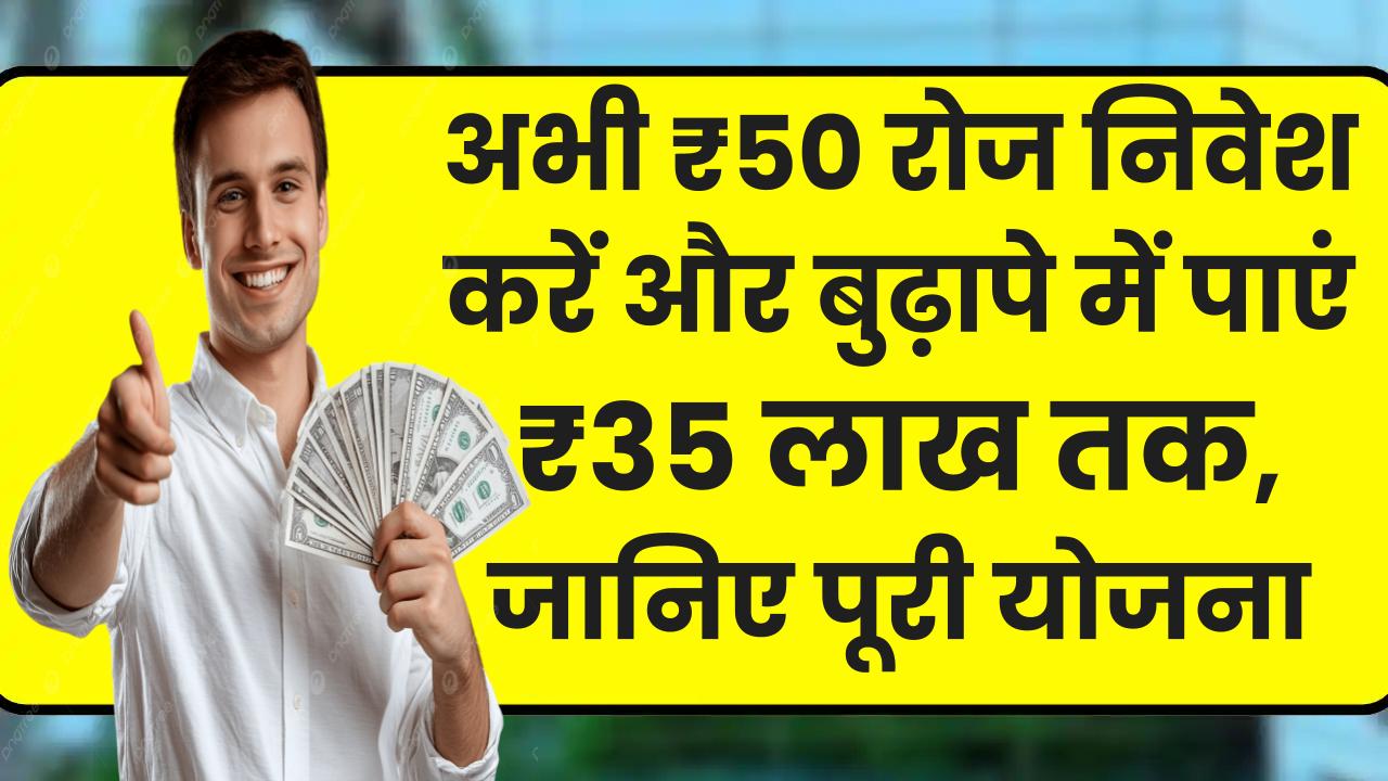 Post Office GSY Scheme: अभी ₹50 रोज निवेश करें और बुढ़ापे में पाएं ₹35 लाख तक, जानें पूरी योजना