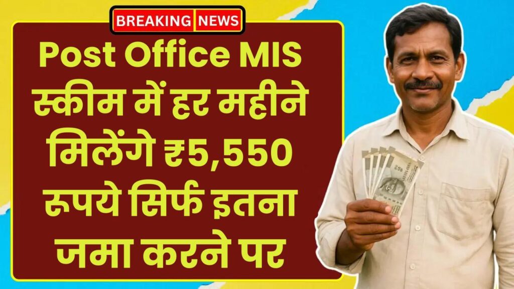 Post Office MIS Scheme: हर महीने मिलेंगे ₹5,550 रूपये सिर्फ इतना जमा करने पर