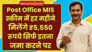 Post Office MIS Scheme: हर महीने मिलेंगे ₹5,550 रूपये सिर्फ इतना जमा करने पर