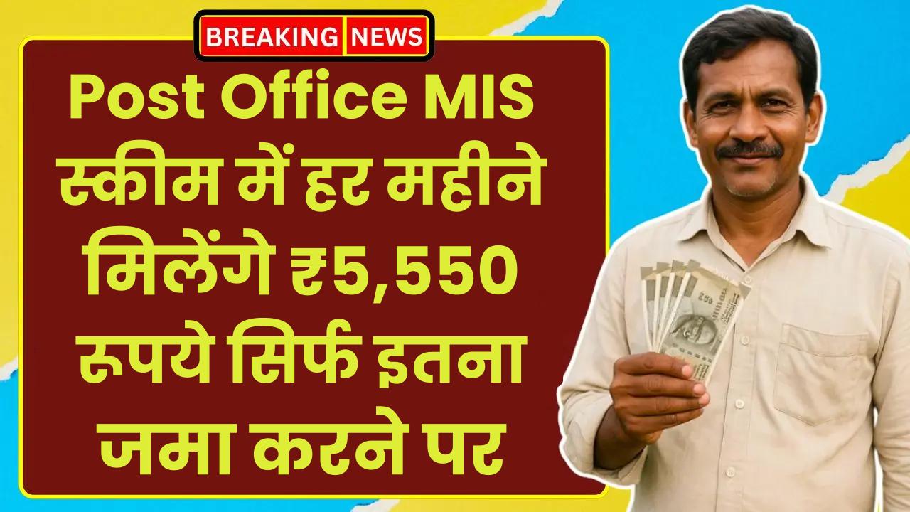 Post Office MIS Scheme: हर महीने मिलेंगे ₹5,550 रूपये सिर्फ इतना जमा करने पर