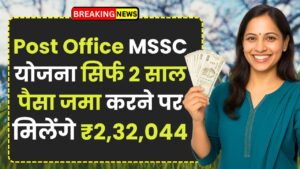 Post Office MSSC Yojana: सिर्फ 2 साल पैसा जमा करने पर मिलेंगे ₹2,32,044 रूपये