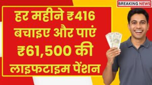 Post Office Pension Plan: हर महीने ₹416 बचाइए और पाएं ₹61,500 की लाइफटाइम पेंशन