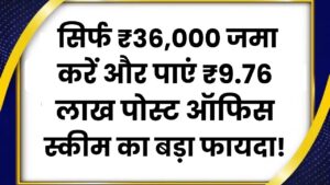 Post Office PPF: सिर्फ ₹36,000 जमा करें और पाएं ₹9.76 लाख! पोस्ट ऑफिस स्कीम का बड़ा फायदा!